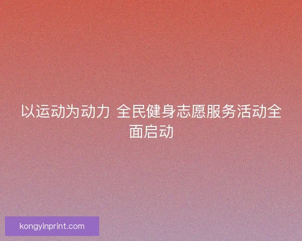 以运动为动力 全民健身志愿服务活动全面启动